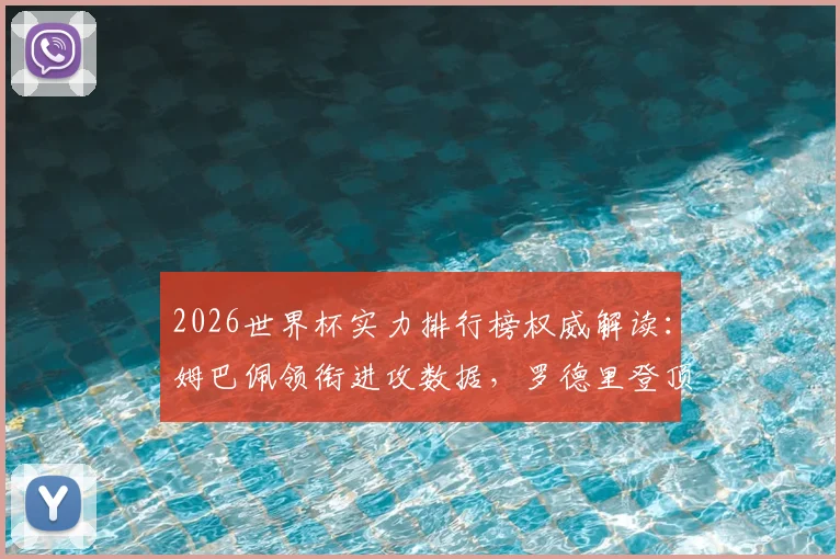 2026世界杯实力排行榜权威解读：姆巴佩领衔进攻数据，罗德里登顶防守榜的技术分析