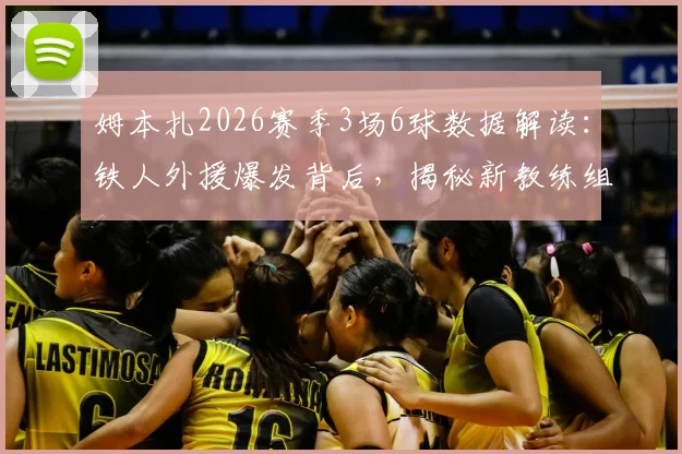 姆本扎2026赛季3场6球数据解读：铁人外援爆发背后，揭秘新教练组如何打造焕然一新的战术体系