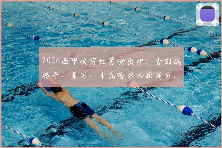 2026西甲收官红黑榜出炉:告别战格子、莱万、卡瓦哈尔均获高分,附赛季关键球员表现盘点