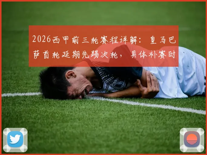2026西甲前三轮赛程详解：皇马巴萨首轮延期先踢次轮，具体补赛时间与看点解析