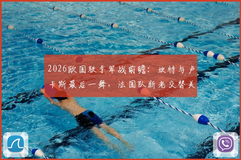 2026欧国联季军战前瞻：坎特与卢卡斯最后一舞，法国队新老交替关键战役解析