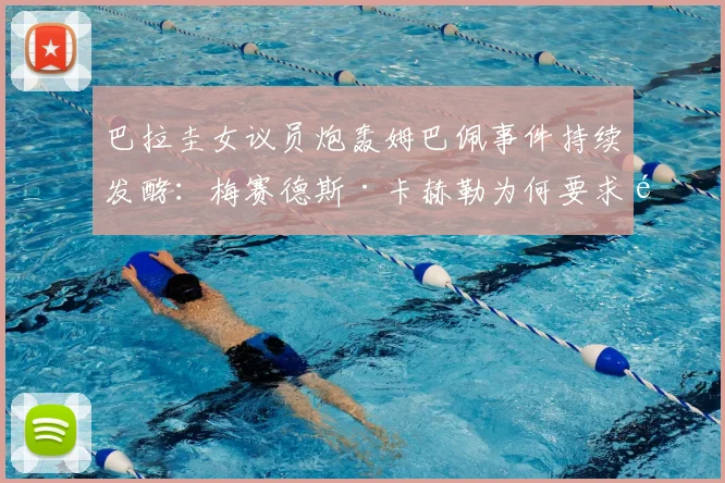 巴拉圭女议员炮轰姆巴佩事件持续发酵:梅赛德斯·卡赫勒为何要求道歉,姆巴佩最新回应与2026事件深层影响解读
