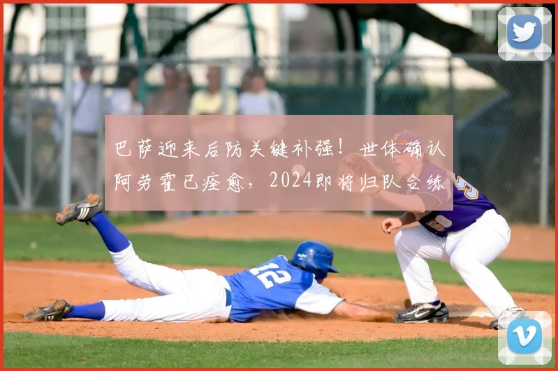 巴萨迎来后防关键补强!世体确认阿劳霍已痊愈,2024即将归队合练,他能否重夺主力一席之地?