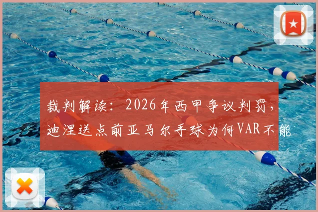 裁判解读:2026年西甲争议判罚,迪涅送点前亚马尔手球为何VAR不能复核?