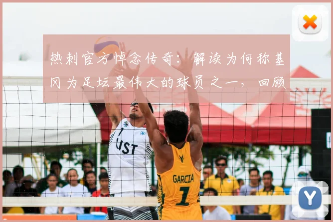 热刺官方悼念传奇：解读为何称基冈为足坛最伟大的球员之一，回顾其辉煌生涯与热刺渊源