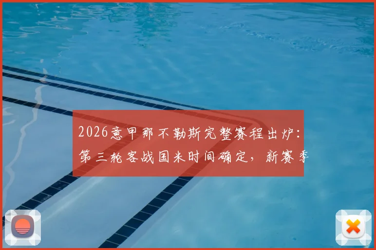 2026意甲那不勒斯完整赛程出炉:第三轮客战国米时间确定,新赛季征程全解析