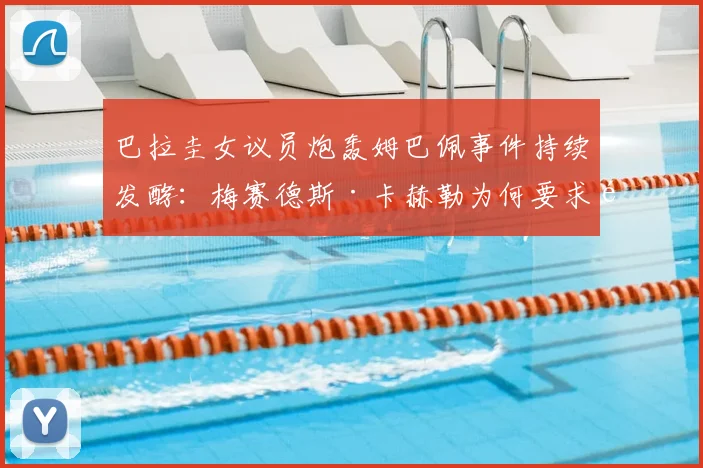 巴拉圭女议员炮轰姆巴佩事件持续发酵：梅赛德斯·卡赫勒为何要求道歉，姆巴佩最新回应与2026事件深层影响解读
