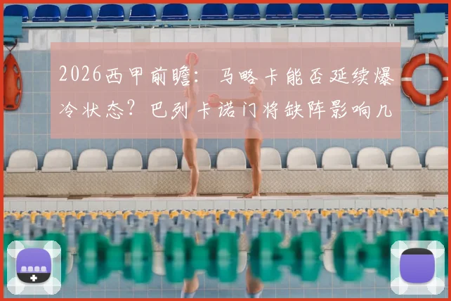 2026西甲前瞻：马略卡能否延续爆冷状态？巴列卡诺门将缺阵影响几何，附双方交锋深度解读